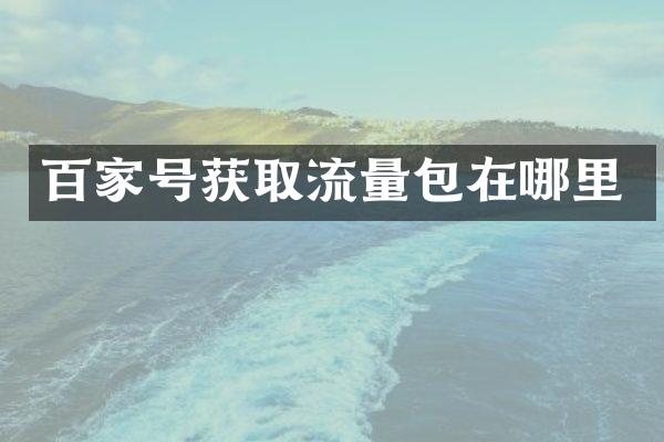 百家号获取流量包在哪里