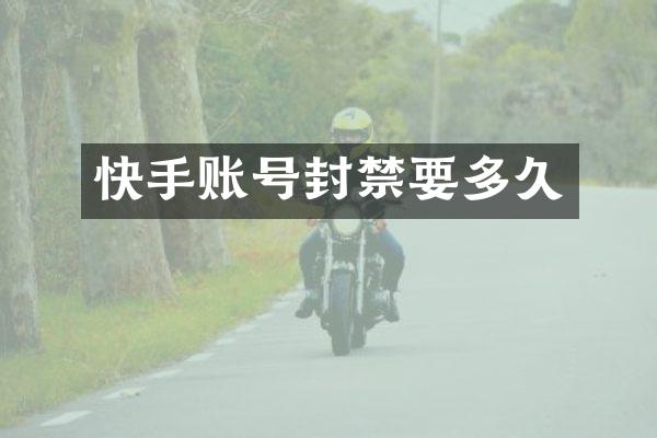 快手账号封禁要多久