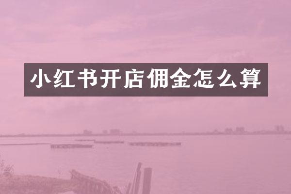 小红书开店佣金怎么算