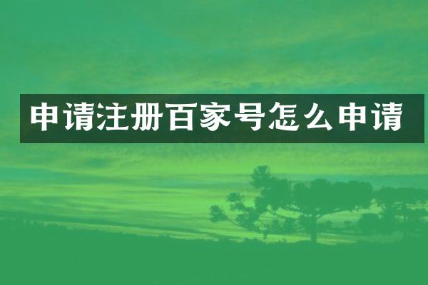 申请注册百家号怎么申请