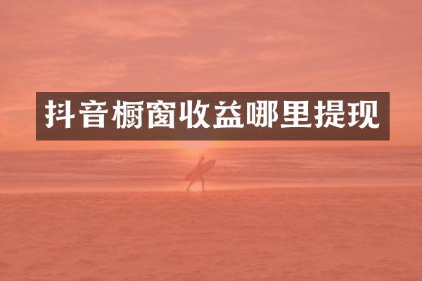 抖音橱窗收益哪里提现