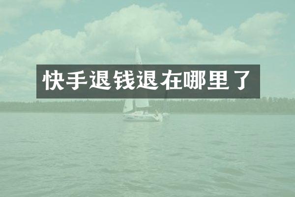 快手退钱退在哪里了