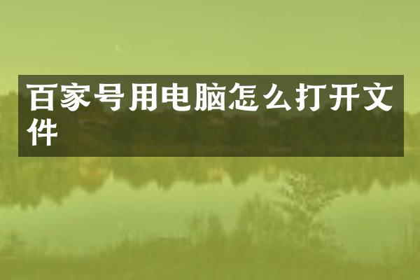 百家号用电脑怎么打开文件