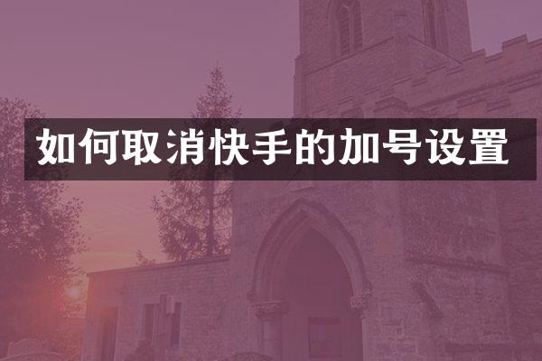 如何取消快手的加号设置