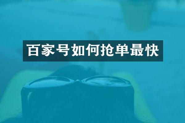 百家号如何抢单最快