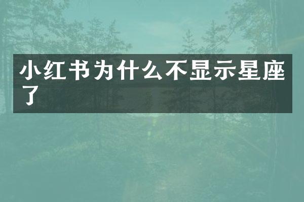 小红书为什么不显示星座了