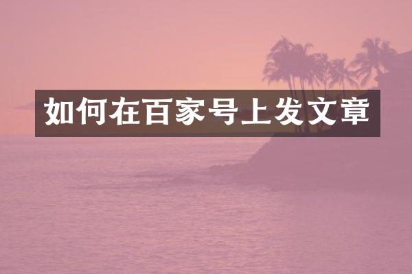 如何在百家号上发文章