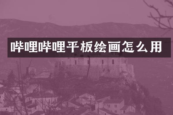 哔哩哔哩平板绘画怎么用