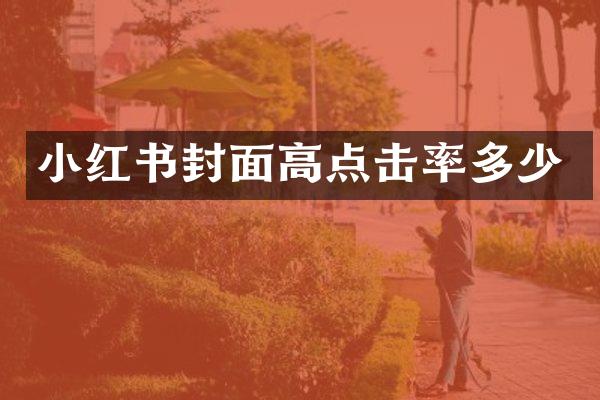 小红书封面高点击率多少