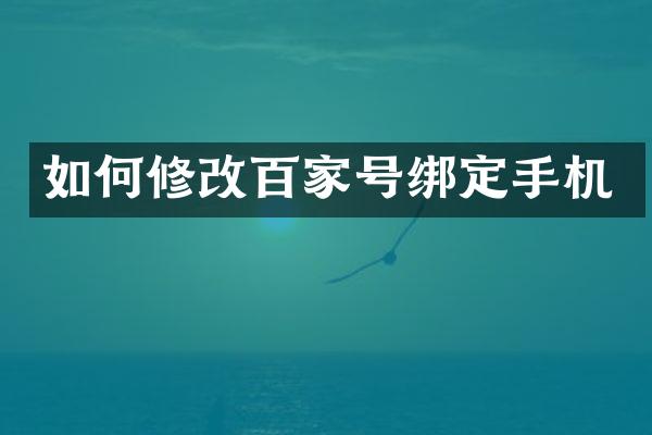 如何修改百家号绑定手机