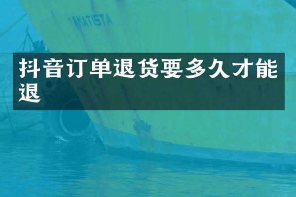 抖音订单退货要多久才能退