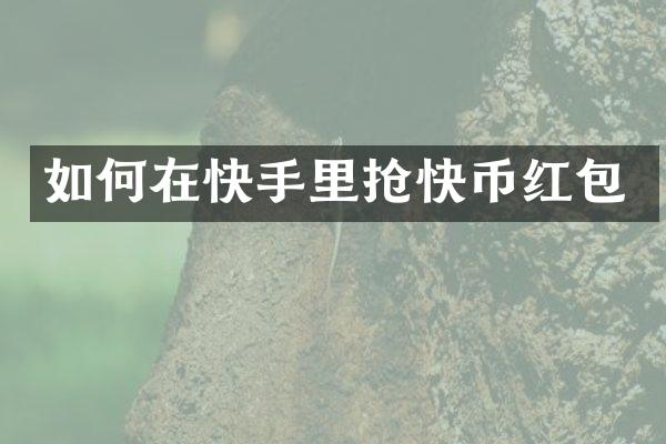 如何在快手里抢快币红包