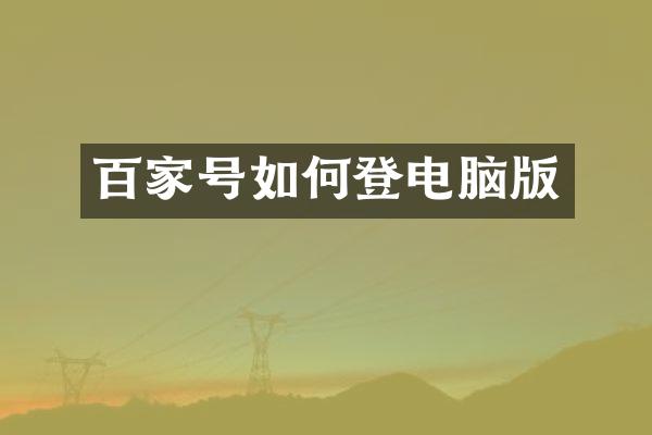 百家号如何登电脑版