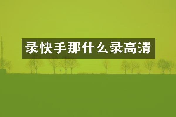 录快手那什么录高清