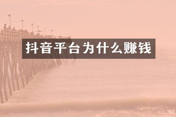 抖音平台为什么赚钱