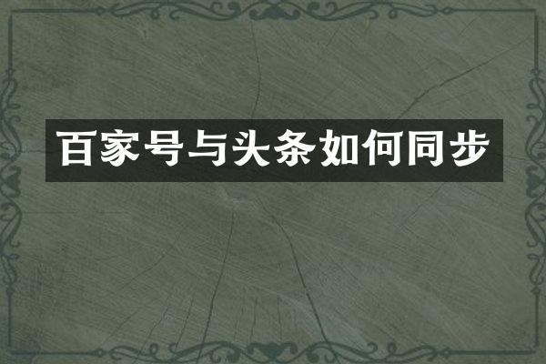 百家号与头条如何同步