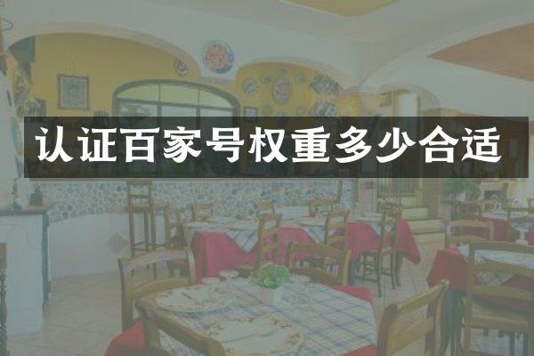 认证百家号权重多少合适