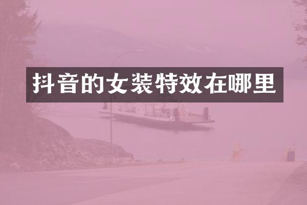 抖音的女装特效在哪里