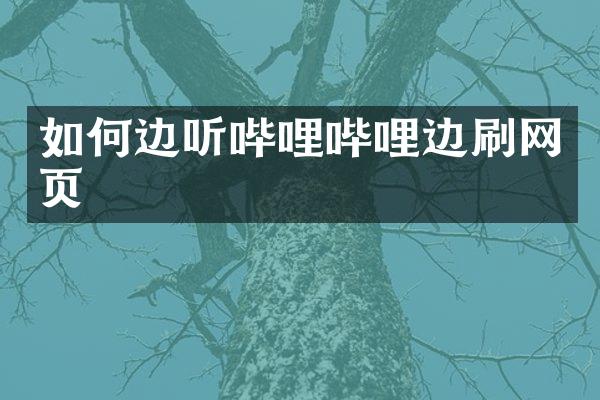 如何边听哔哩哔哩边刷网页