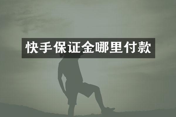 快手保证金哪里付款