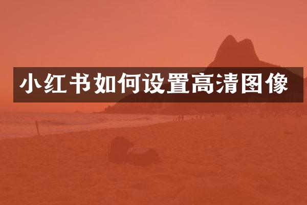 小红书如何设置高清图像