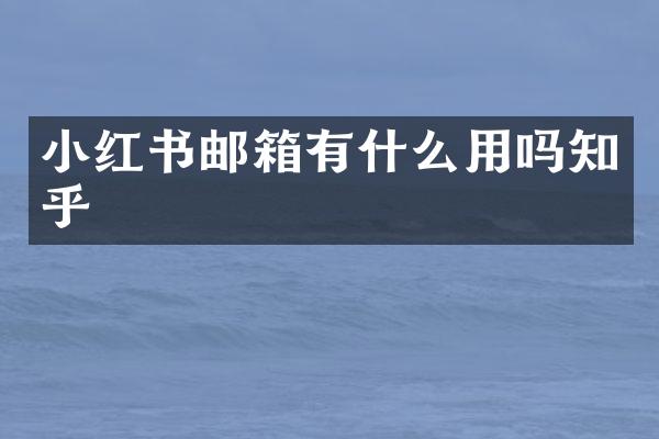 小红书邮箱有什么用吗知乎