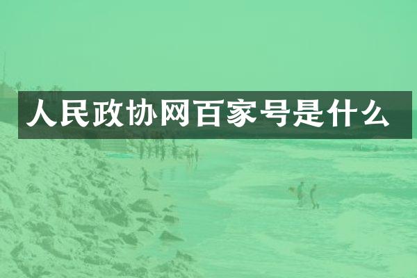 人民政协网百家号是什么