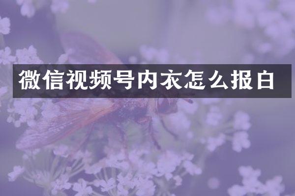 微信视频号内衣怎么报白