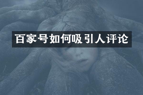 百家号如何吸引人评论