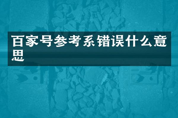 百家号参考系错误什么意思