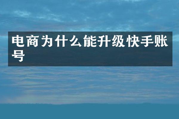 电商为什么能升级快手账号