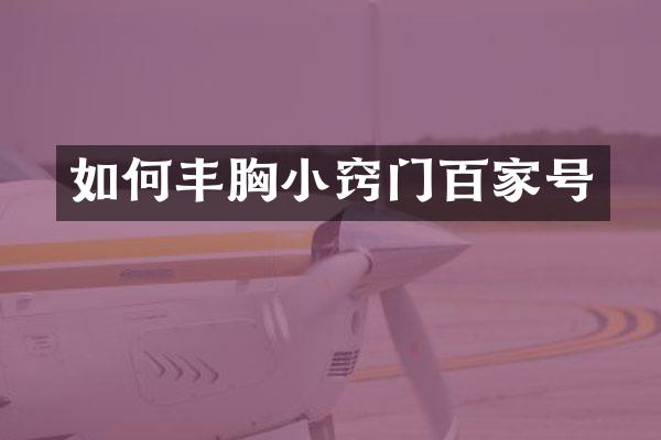 如何小窍门百家号