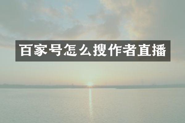 百家号怎么搜作者直播