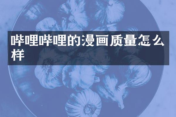 哔哩哔哩的漫画质量怎么样