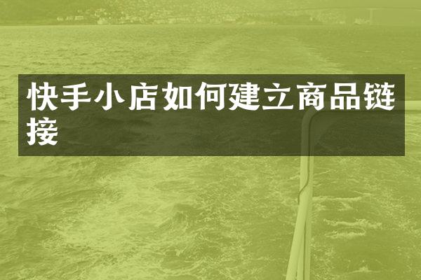快手小店如何建立商品链接