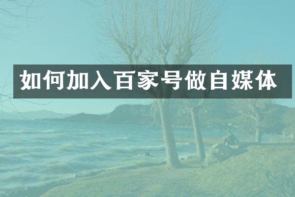 如何加入百家号做自媒体