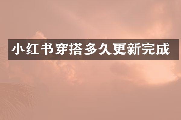 小红书穿搭多久更新完成