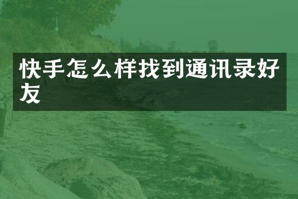 快手怎么样找到通讯录好友