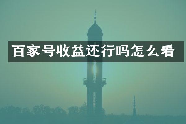 百家号收益还行吗怎么看