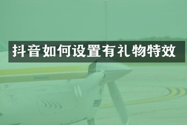 抖音如何设置有礼物特效