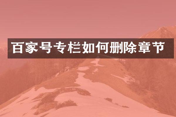 百家号专栏如何删除章节