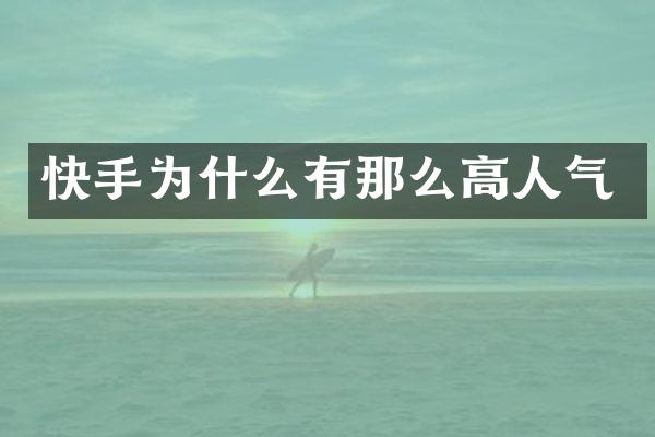 快手为什么有那么高人气