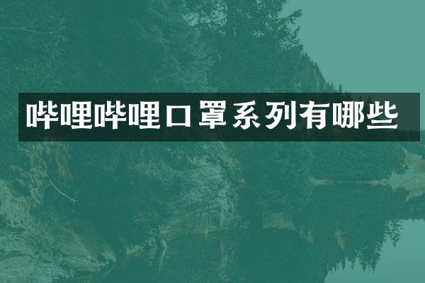 哔哩哔哩口罩系列有哪些