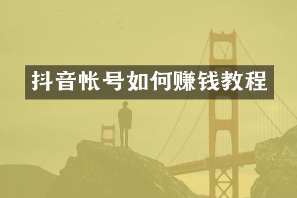 抖音帐号如何赚钱教程