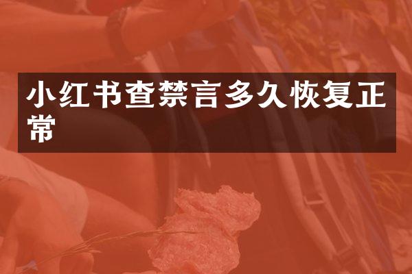 小红书查禁言多久恢复正常