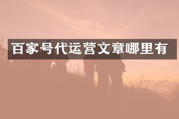 百家号文章哪里有