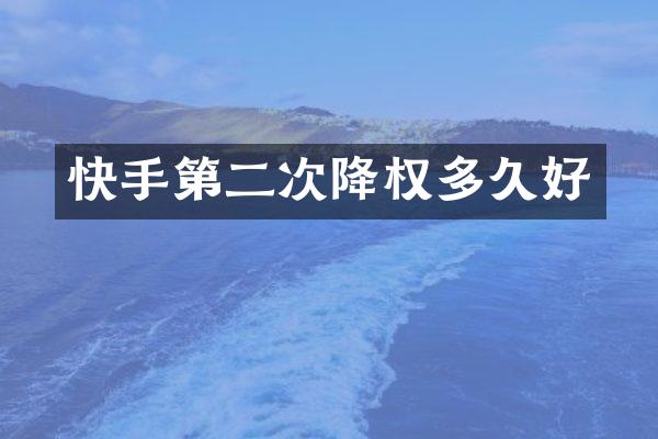 快手第二次降权多久好