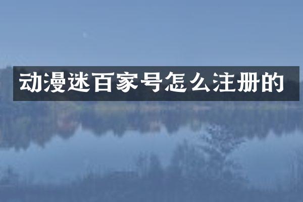 动漫迷百家号怎么注册的