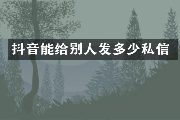 抖音能给别人发多少私信
