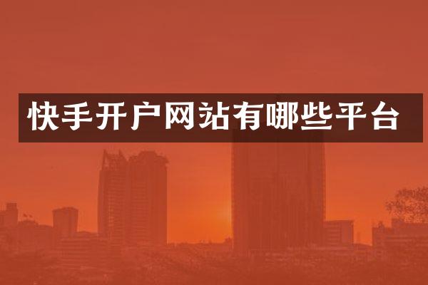 快手开户网站有哪些平台